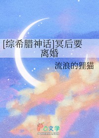 [综希腊神话] 冥后要离婚[综希腊神话] 冥后要离婚