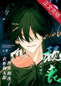 颓丧家里蹲的衣柜和无限世界相连了颓丧家里蹲的衣柜和无限世界相连了