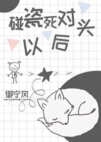 碰瓷了死对头以后碰瓷了死对头以后