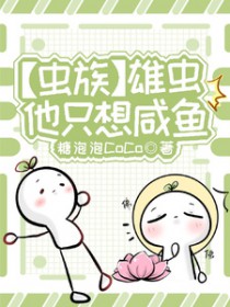 [虫族]雄虫他只想咸鱼[虫族]雄虫他只想咸鱼