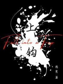 上钩上钩