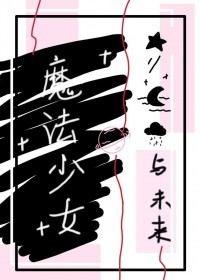 魔法少女再就业，但加入反派魔法少女再就业，但加入反派