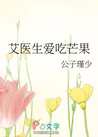 艾医生爱吃芒果艾医生爱吃芒果