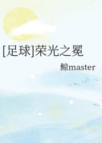 [足球同人] 足球荣光之冕[足球同人] 足球荣光之冕