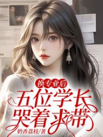 换专业后，五位学长哭着求带换专业后，五位学长哭着求带