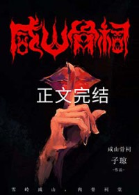 咸山骨祠咸山骨祠