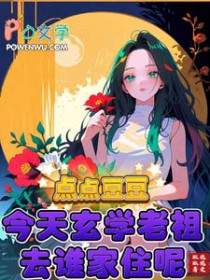 点点豆豆今天玄学老祖去谁家住呢点点豆豆今天玄学老祖去谁家住呢