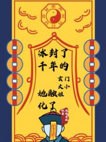 冰封了千年的玄门大小姐她融化了冰封了千年的玄门大小姐她融化了