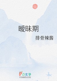 暧昧期暧昧期