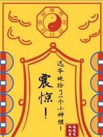 震惊！迟爷他捡了一个小神棍震惊！迟爷他捡了一个小神棍