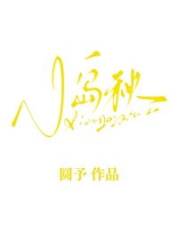 小岛秋小岛秋