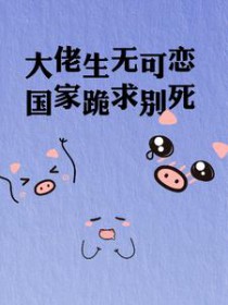 大佬生无可恋，国家跪求别死大佬生无可恋，国家跪求别死