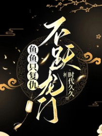 鱼鱼只复仇，不跃龙门鱼鱼只复仇，不跃龙门