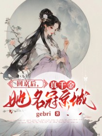 回京后，真千金她名冠京城回京后，真千金她名冠京城