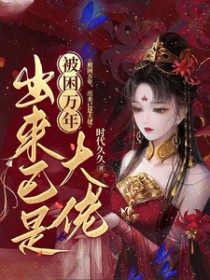 被困万年，出来已是大佬被困万年，出来已是大佬