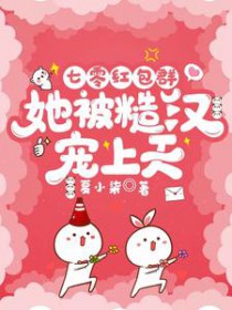 七零红包群，她被糙汉宠上天七零红包群，她被糙汉宠上天