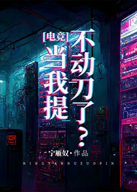 当我提不动刀了？[电竞]当我提不动刀了？[电竞]