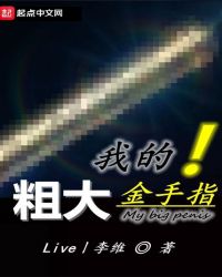我的粗大金手指我的粗大金手指